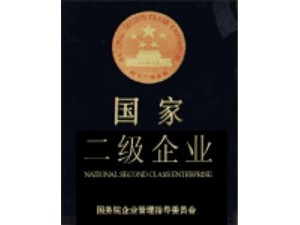 1988獲國(guó)家二級(jí)企業(yè)。