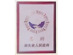 赤壁蒲圻起重機(jī)械獲湖北省名牌企業(yè)榮譽(yù)。