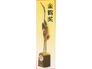 在1987年赤壁蒲圻起重機(jī)械公司獲金鶴獎(jiǎng)。