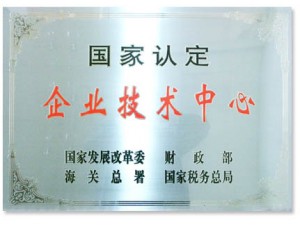 國(guó)家認(rèn)定的企業(yè)技術(shù)中心。